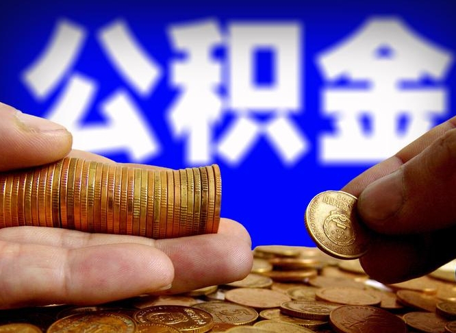 深圳离职后如何取住房公积金（离职后怎样取公积金）